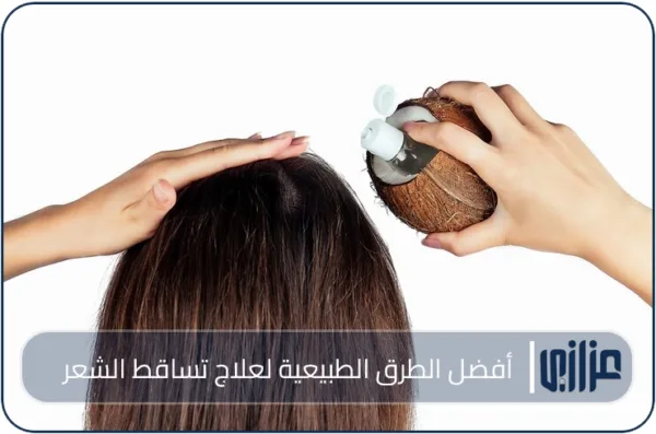 أفضل الطرق الطبيعية لعلاج تساقط الشعر