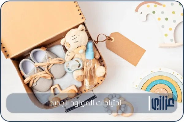 احتياجات المولود الجديد