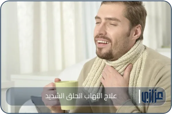 علاج التهاب الحلق الشديد