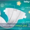 أفضل الحفاضات لبشرة طفلك الحساسة