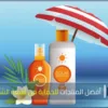 أفضل المنتجات للحماية من أشعة الشمس