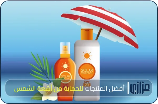 أفضل المنتجات للحماية من أشعة الشمس
