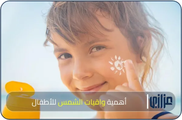 أهمية واقيات الشمس للأطفال وكيفية اختيارها