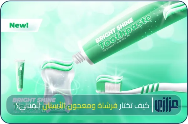 كيف تختار فرشاة ومعجون الأسنان المثالي؟