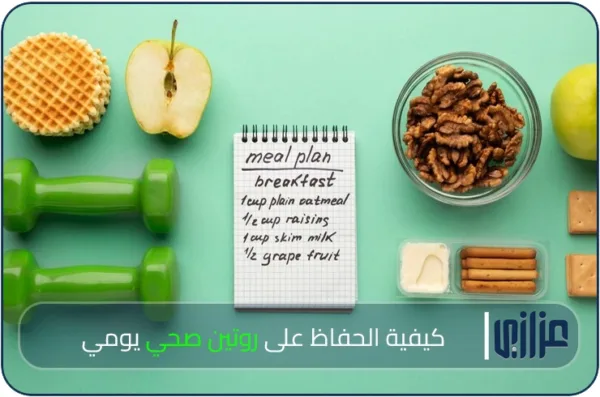 كيفية الحفاظ على روتين صحي يومي
