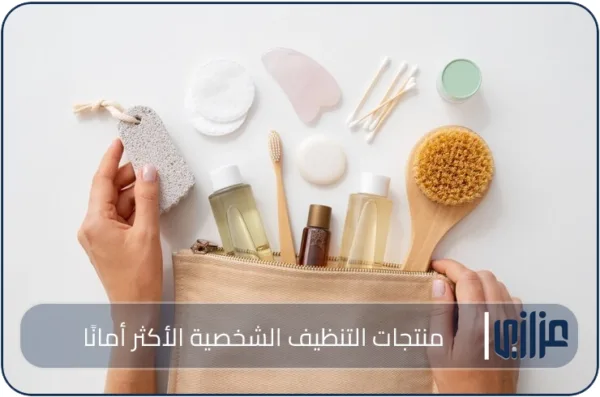 منتجات التنظيف الشخصية الأكثر أمانًا
