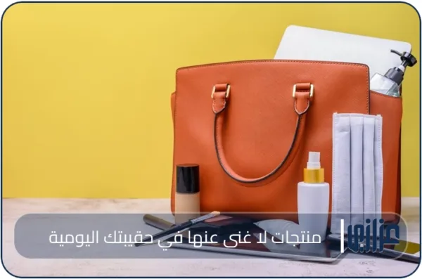 منتجات لا غنى عنها في حقيبتك اليومية