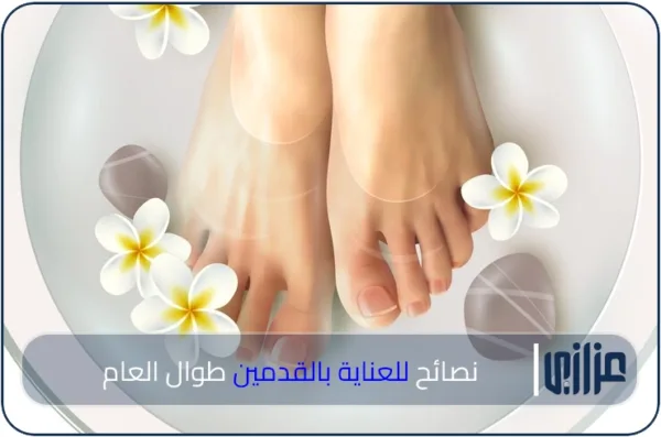 نصائح للعناية بالقدمين طوال العام