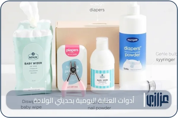 أدوات العناية اليومية بحديثي الولادة