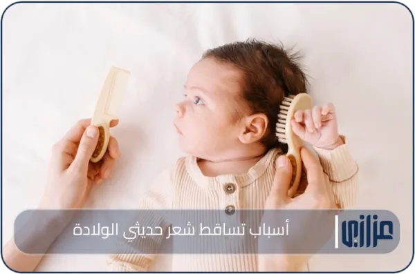 أسباب تساقط شعر حديثي الولادة وكيفية العناية به