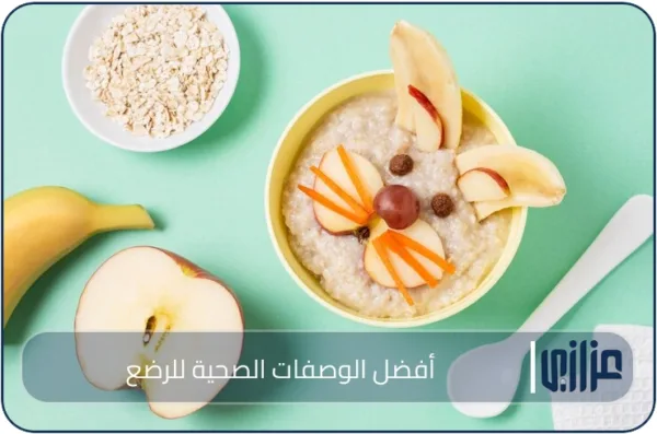 أفضل الوصفات الصحية للرضع