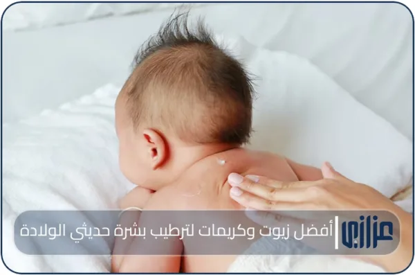 أفضل زيوت وكريمات لترطيب بشرة حديثي الولادة