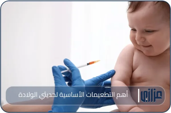أهم التطعيمات الأساسية لحديثي الولادة