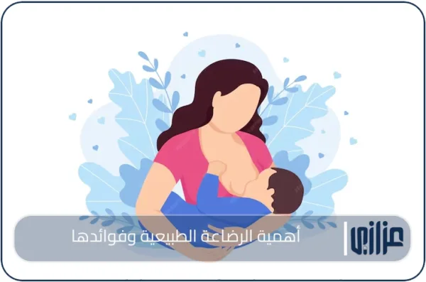 أهمية الرضاعة الطبيعية وفوائدها لصحة الأم والطفل