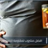 افضل مشروب لمقاومة الانسولين