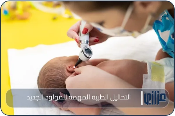 التحاليل الطبية المهمة للمولود الجديد