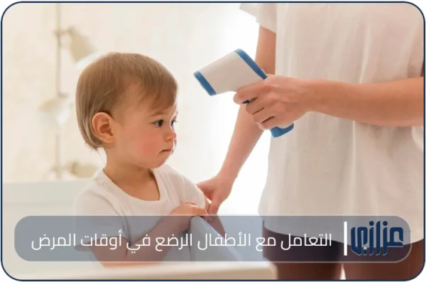 التعامل مع الأطفال الرضع في أوقات المرض