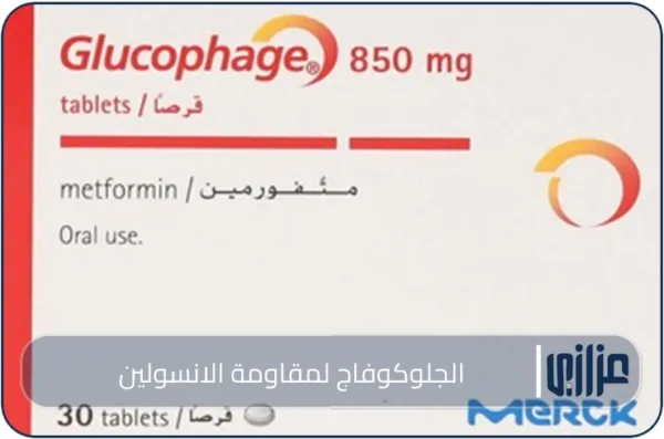 الجلوكوفاج لمقاومة الانسولين