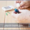 تقليل مقاومة الانسولين