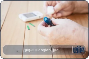 تقليل مقاومة الانسولين