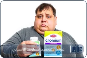 فوائد الكروميوم لمقاومة الانسولين