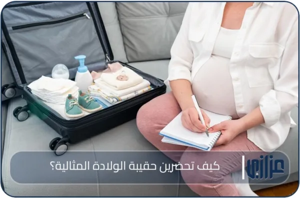 كيف تحضرين حقيبة الولادة المثالية؟