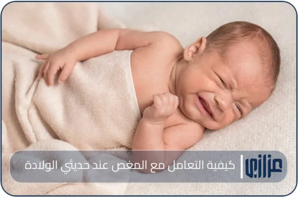 كيفية التعامل مع المغص عند حديثي الولادة