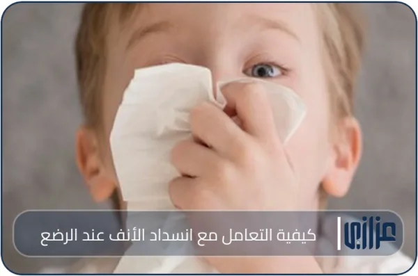 كيفية التعامل مع انسداد الأنف عند الرضع