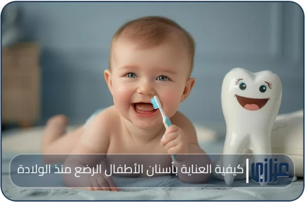كيفية العناية بأسنان الأطفال الرضع منذ الولادة