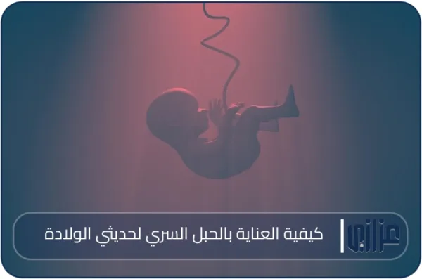 كيفية العناية بالحبل السري لحديثي الولادة