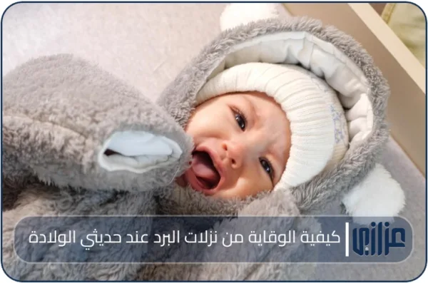 كيفية الوقاية من نزلات البرد عند حديثي الولادة