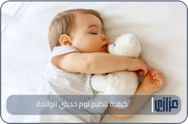 كيفية تنظيم نوم حديثي الولادة