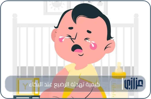 كيفية تهدئة الرضيع عند البكاء