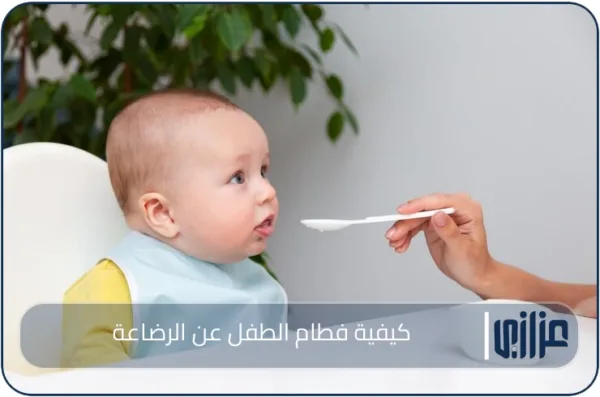 كيفية فطام الطفل عن الرضاعة