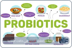ما هي البروبيوتيك وكيف تحسن صحة الجهاز الهضمي؟