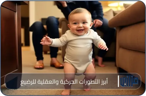 أبرز التطورات الحركية والعقلية للرضيع