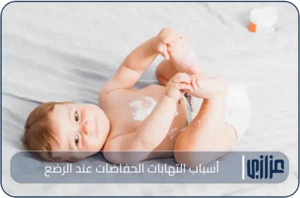 أسباب التهابات الحفاضات عند الرضع