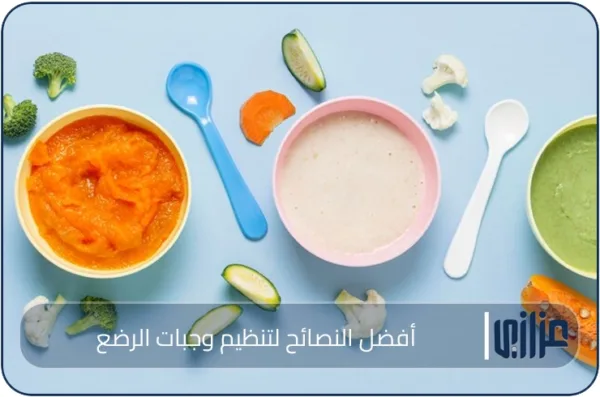 أفضل النصائح لتنظيم وجبات الرضع