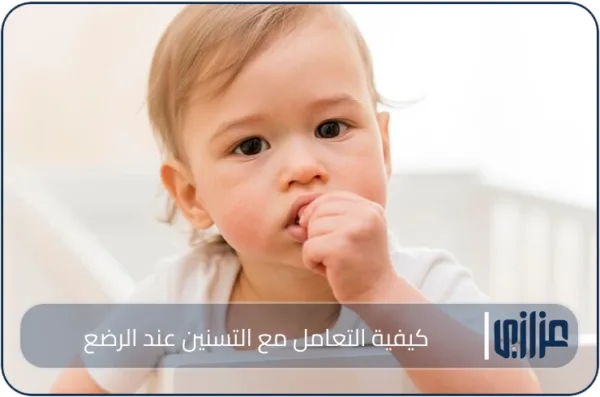 كيفية التعامل مع التسنين عند الرضع