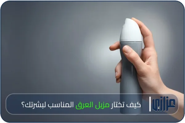 كيف تختار مزيل العرق المناسب لبشرتك؟