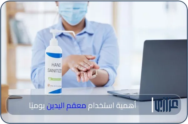 أهمية استخدام معقم اليدين يوميًا