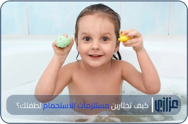 كيف تختارين مستلزمات الاستحمام لطفلك؟